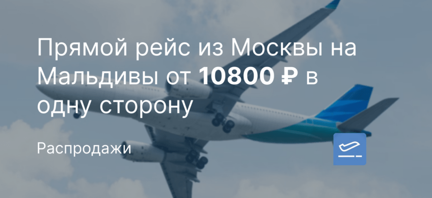 Новости - Прямой рейс из Москвы на Мальдивы от 10800 ₽ в одну сторону