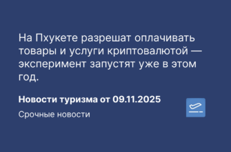 Новости - На Пхукете разрешат оплачивать товары и услуги криптовалютой — эксперимент запустят уже в этом год. Новости туризма от 09.01.2025