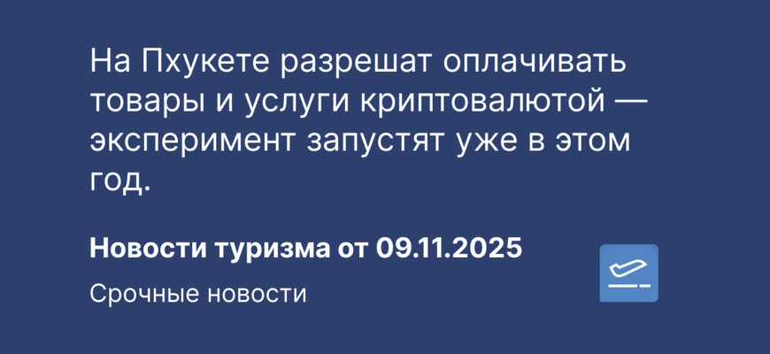 Новости - На Пхукете разрешат оплачивать товары и услуги криптовалютой — эксперимент запустят уже в этом год. Новости туризма от 09.01.2025