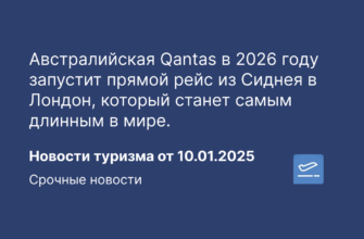 Новости - Австралийская Qantas в 2026 году запустит прямой рейс из Сиднея в Лондон, который станет самым длинным в мире. Новости туризма от 10.01.2025