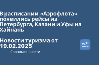 Новости - В расписании «Аэрофлота» появились рейсы из Петербурга, Казани и Уфы на Хайнань. Новости туризма от 19.02.2025.