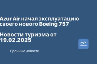Новости - Azur Аir начал эксплуатацию своего нового Boeing 757. Новости туризма от 20.02.2025.