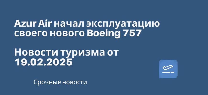 Новости - Azur Аir начал эксплуатацию своего нового Boeing 757. Новости туризма от 20.02.2025.