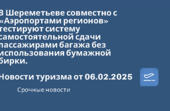 Новости - В Шереметьеве совместно с «Аэропортами регионов» тестируют систему самостоятельной сдачи пассажирами багажа без использования бумажной бирки. Новости туризма от 06.02.2025