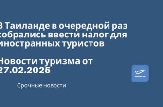 Новости - В Таиланде в очередной раз собрались ввести налог для иностранных туристов. Новости туризма от 27.02.2025