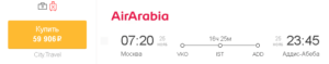 Распродажа Air Arabia: билеты от 3600 рублей!