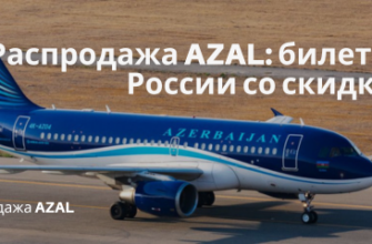 Новости - Распродажа AZAL: билеты из России со скидками