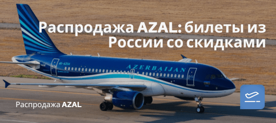 Новости - Распродажа AZAL: билеты из России со скидками