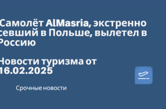 Москвы - Самолёт AlMasria, экстренно севший в Польше, вылетел в Россию. Новости туризма от 16.02.2025