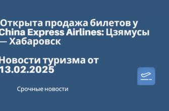 Новости - Открыта продажа билетов у China Express Airlines: Цзямусы — Хабаровск