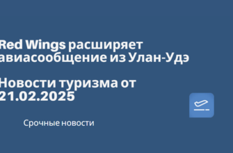 Новости - Red Wings расширяет авиасообщение из Улан-Удэ. Новости туризма от 21.02.2025.