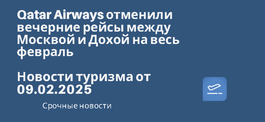 Новости - Qatar Airways отменили вечерние рейсы между Москвой и Дохой на весь февраль