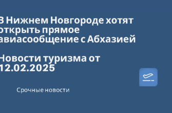 Европу - В Нижнем Новгороде хотят открыть прямое авиасообщение с Абхазией