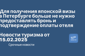 Москвы - Для получения японской визы в Петербурге больше не нужно предоставлять бронь и подтверждение оплаты отеля