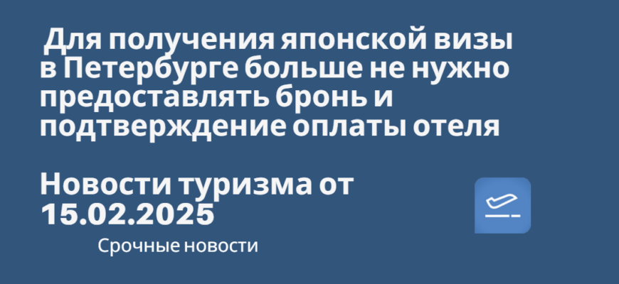 Новости - Для получения японской визы в Петербурге больше не нужно предоставлять бронь и подтверждение оплаты отеля