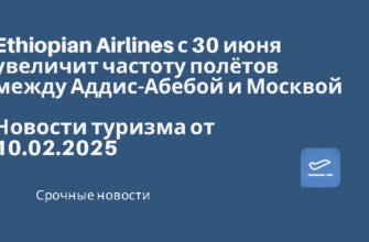 Москвы - Ethiopian Airlines с 30 июня увеличит частоту полётов между Аддис-Абебой и Москвой