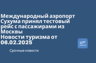 Новости - Международный аэропорт Сухума принял тестовый рейс с пассажирами из Москвы