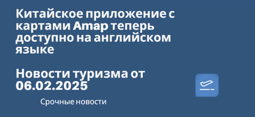 Новости - Китайское приложение с картами Amap теперь доступно на английском языке