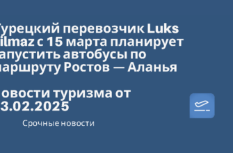 Новости - Турецкий перевозчик Luks Yilmaz с 15 марта планирует запустить автобусы по маршруту Ростов — Аланья