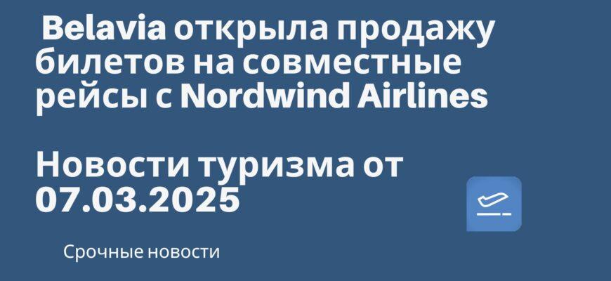 Билеты из... - Belavia открыла продажу билетов на совместные рейсы с Nordwind Airlines. Новости туризма от 07.03.2025