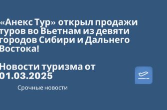 Новости - «Анекс Тур» открыл продажи туров во Вьетнам из девяти городов Сибири и Дальнего Востока! Новости туризма от 01.03.2025