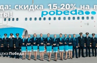 Новости - Победа: скидка 15-20% на все билеты!