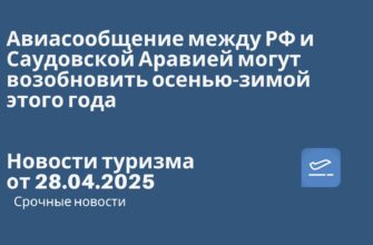 Новости - Авиасообщение между РФ и Саудовской Аравией могут возобновить осенью-зимой этого года. Новости туризма от 28.04.2025