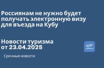Новости - Россиянам не нужно будет получать электронную визу для въезда на Кубу. Новости туризма от 23.04.2025