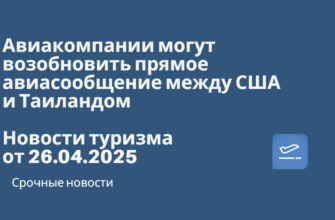 Новости - Авиакомпании могут возобновить прямое авиасообщение между США и Таиландом. Новости туризма от 26.04.2025