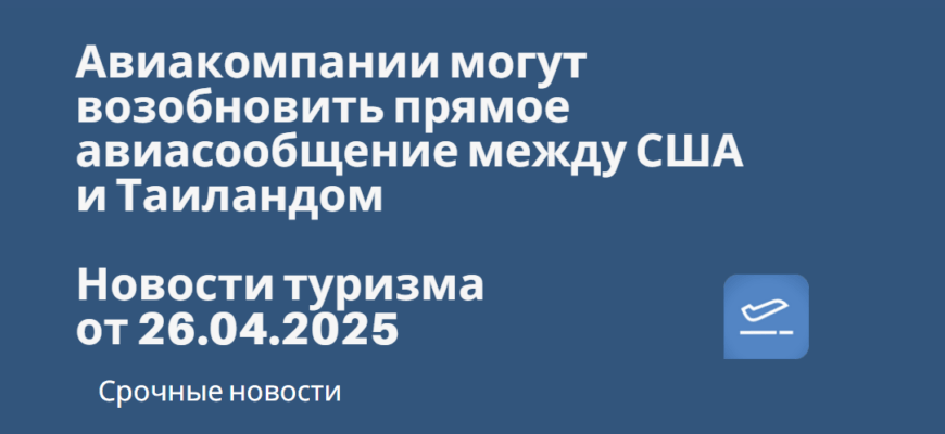 Новости - Авиакомпании могут возобновить прямое авиасообщение между США и Таиландом. Новости туризма от 26.04.2025
