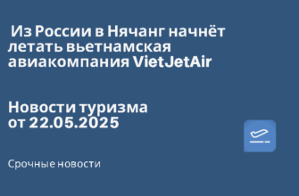 Новости - Из России в Нячанг начнёт летать вьетнамская авиакомпания VietJetAir. Новости туризма от 22.05.2025