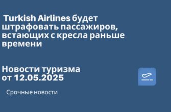 Новости - Turkish Airlines будет штрафовать пассажиров, встающих с кресла раньше времени. Новости туризма от 12.05.2025.