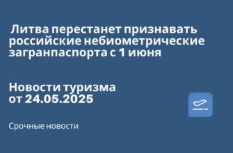 Новости - Литва перестанет признавать российские небиометрические загранпаспорта с 1 июня. Новости туризма от 24.05.2025