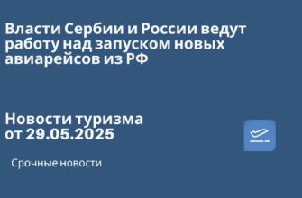 Новости - Власти Сербии и России ведут работу над запуском новых авиарейсов из РФ. Новости туризма от 29.05.2025
