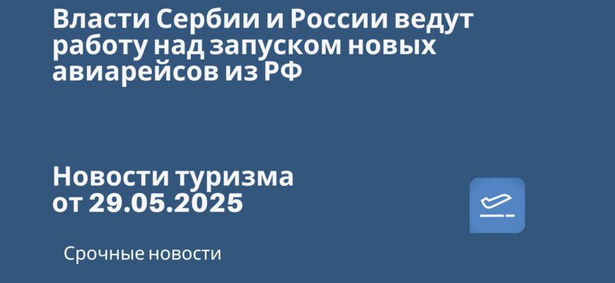 Новости - Власти Сербии и России ведут работу над запуском новых авиарейсов из РФ. Новости туризма от 29.05.2025