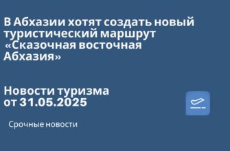 Новости - В Абхазии хотят создать новый туристический маршрут «Сказочная восточная Абхазия». Новости туризма от 31.05.2025