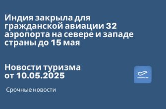 Новости - Индия закрыла для гражданской авиации 32 аэропорта на севере и западе страны до 15 мая. Новости туризма от 10.05.2025