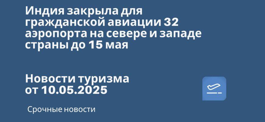 Новости - Индия закрыла для гражданской авиации 32 аэропорта на севере и западе страны до 15 мая. Новости туризма от 10.05.2025