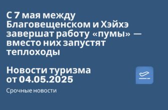 Новости - С 7 мая между Благовещенском и Хэйхэ завершат работу «пумы» — вместо них запустят теплоходы. Новости туризма от 04.05.2025