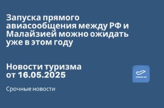 Новости - Запуска прямого авиасообщения между РФ и Малайзией можно ожидать уже в этом году. Новости туризма от 16.05.2025