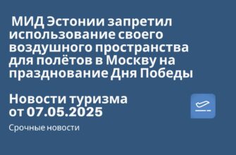 Новости - МИД Эстонии запретил использование своего воздушного пространства для полётов в Москву на празднование Дня Победы. Новости туризма от 07.05.2025