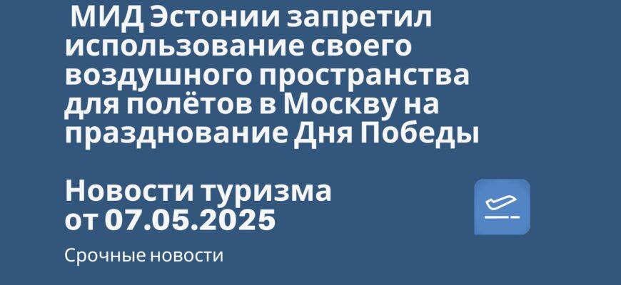 Новости - МИД Эстонии запретил использование своего воздушного пространства для полётов в Москву на празднование Дня Победы. Новости туризма от 07.05.2025