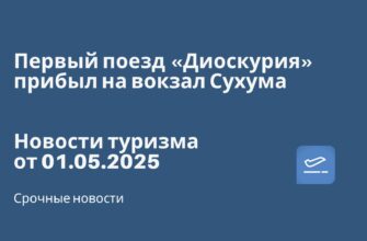 Новости - Первый поезд «Диоскурия» прибыл на вокзал Сухума. Новости туризма от 01.05.2025