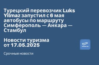 Новости - Турецкий перевозчик Luks Yilmaz запустил с 6 мая автобусы по маршруту Симферополь — Анкара — Стамбул. Новости туризма от 17.05.2025