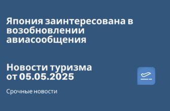 Новости - Япония заинтересована в возобновлении авиасообщения. Новости туризма от 05.05.2025