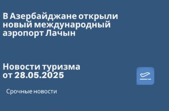 Новости - В Азербайджане открыли новый международный аэропорт Лачын. Новости туризма от 28.05.2025