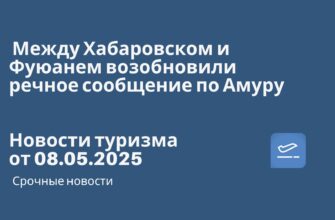 Новости - Между Хабаровском и Фуюанем возобновили речное сообщение по Амуру. Новости туризма от 08.05.2025