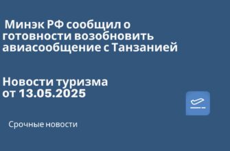 Новости - Минэк РФ сообщил о готовности возобновить авиасообщение с Танзанией. Новости туризма от 13.05.2025