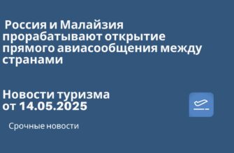 Новости - Россия и Малайзия прорабатывают открытие прямого авиасообщения между странами. Новости туризма от 14.05.2025