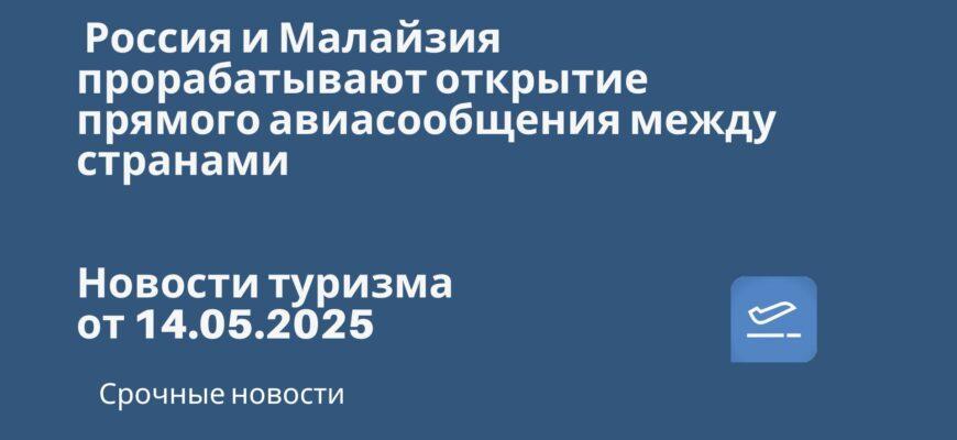 Новости - Россия и Малайзия прорабатывают открытие прямого авиасообщения между странами. Новости туризма от 14.05.2025